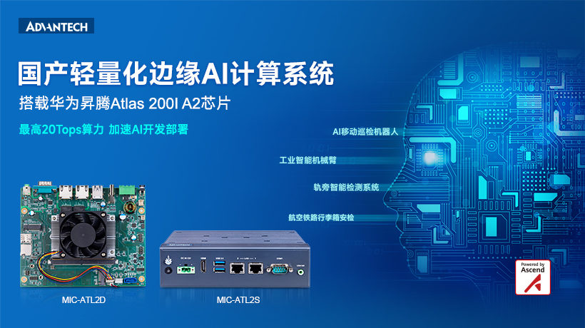 重磅上市 | 研华科技基于华为昇腾Atlas 200I A2芯片推出边缘AI计算平台MIC-ATL2D/S